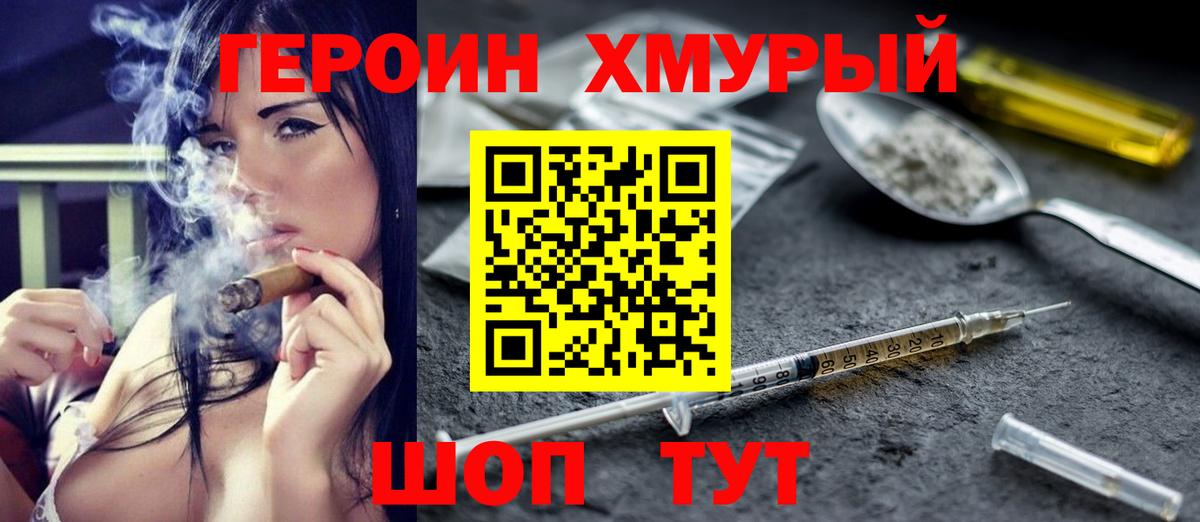 ГЕРОИН герыч Лобня